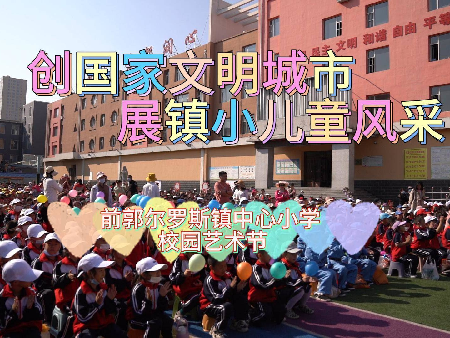 【文明前郭 因你更美】前郭尔罗斯镇中心小学校园艺术节