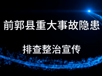 前郭县重大事故隐患排查整治宣传