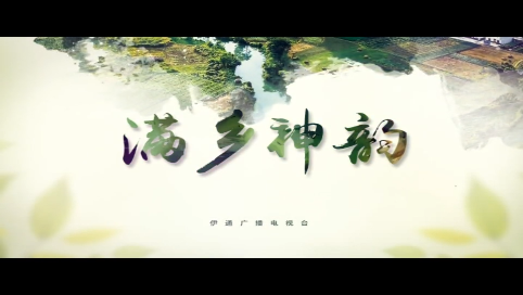 【满乡神韵】“火红石榴籽 最美满乡情”专栏：《家在满乡》第一集《润泽万物 滋养满乡——追根溯源伊通河》