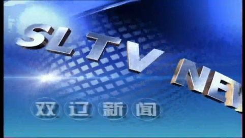 20230529双辽新闻