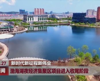 敦化：渤海湖夜经济集聚区项目进入收尾阶段