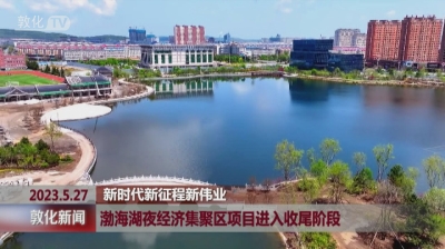 敦化：渤海湖夜经济集聚区项目进入收尾阶段