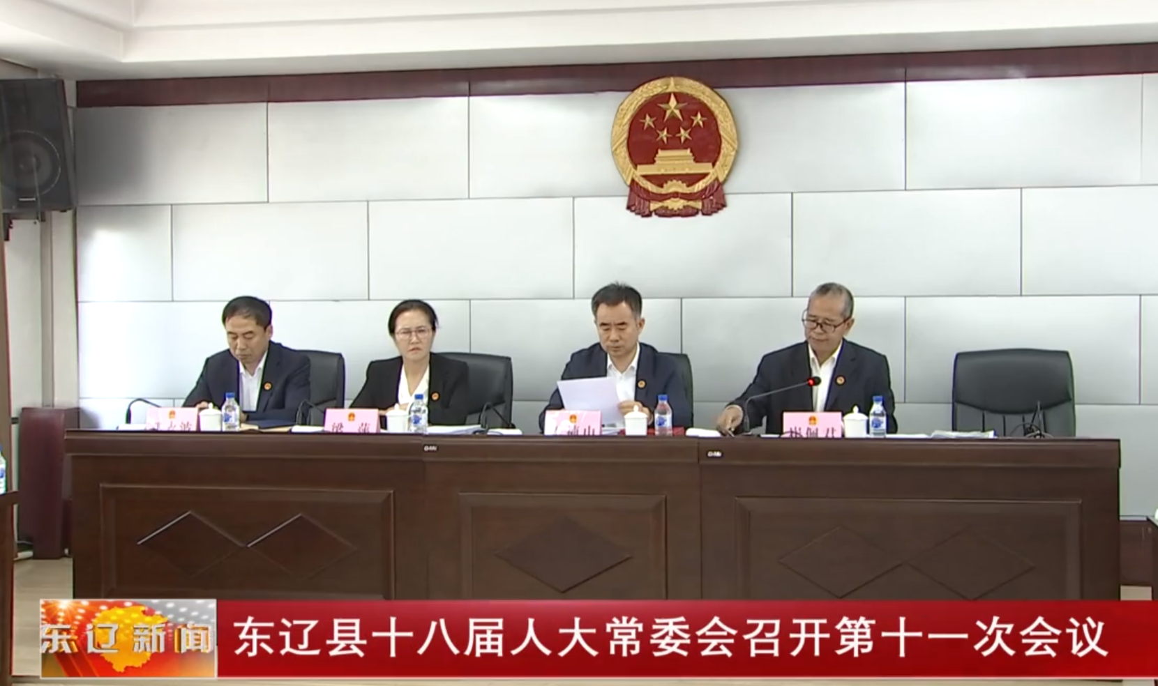 东辽县十八届人大常委会召开第十一次会议