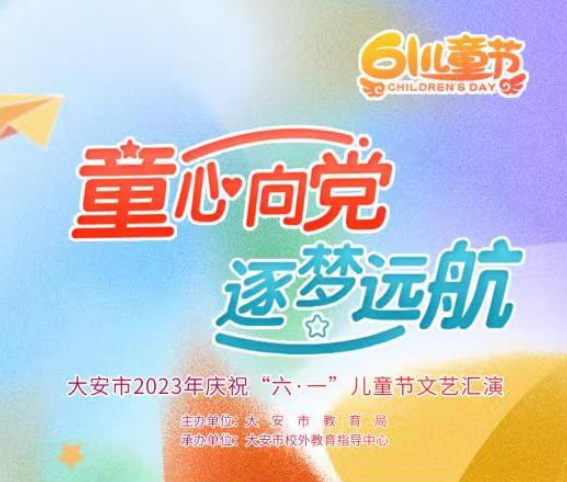 大安市2023年庆“六·一”儿童节文艺汇演直播预告
