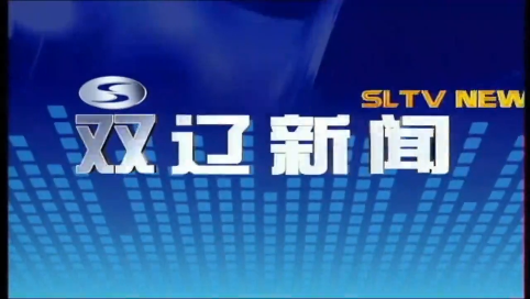 20230530双辽新闻