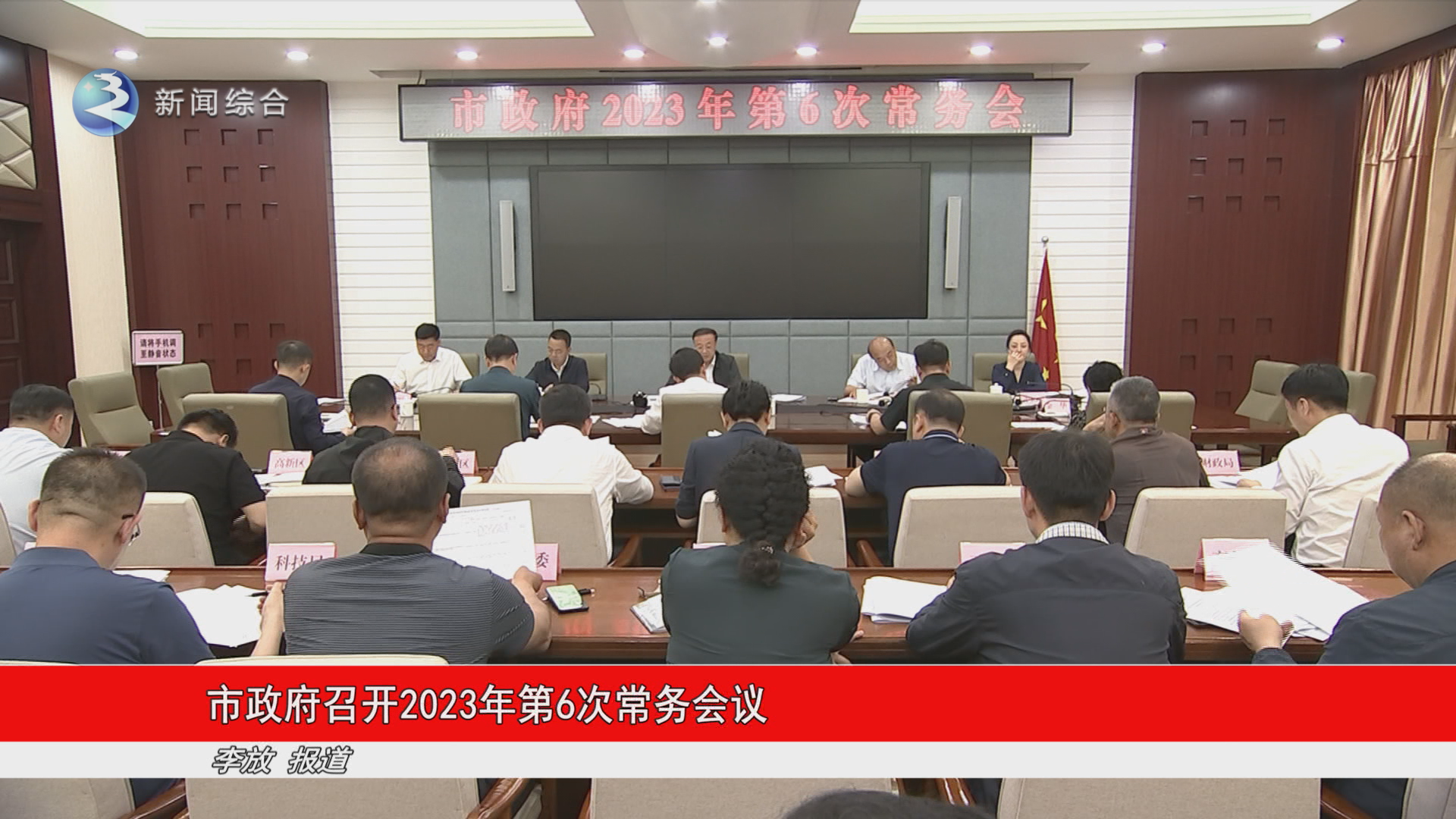 市政府召开2023年第6次常务会议