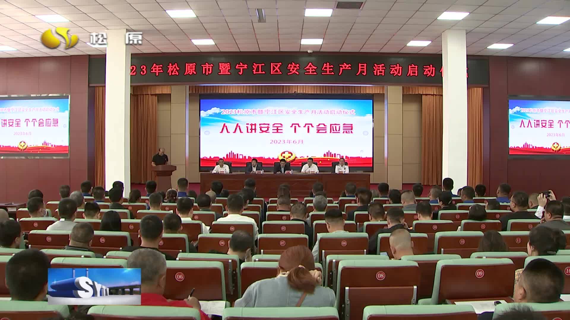 人人讲安全 个个会应急      ——松原市暨宁江区第二十二个“安全生产月”和“白山松水安全行”活动正式启动VA0