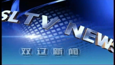 20230531双辽新闻