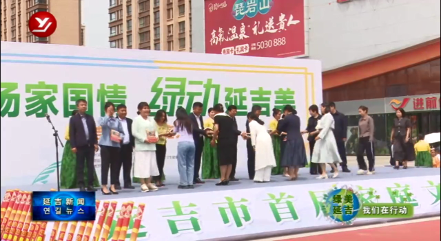 【绿美延吉 我们在行动】延吉市首届家庭文化节启动