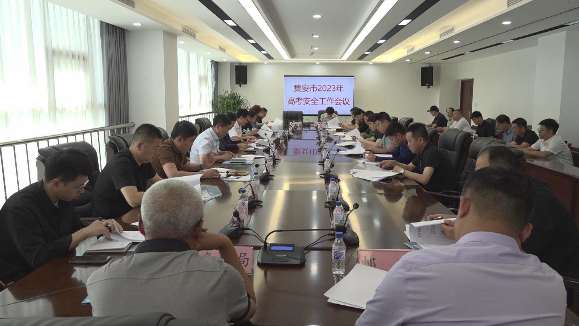 集安市召开2023年高考安全工作会议