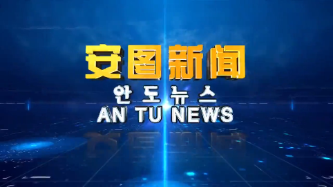 《安图新闻》20230531