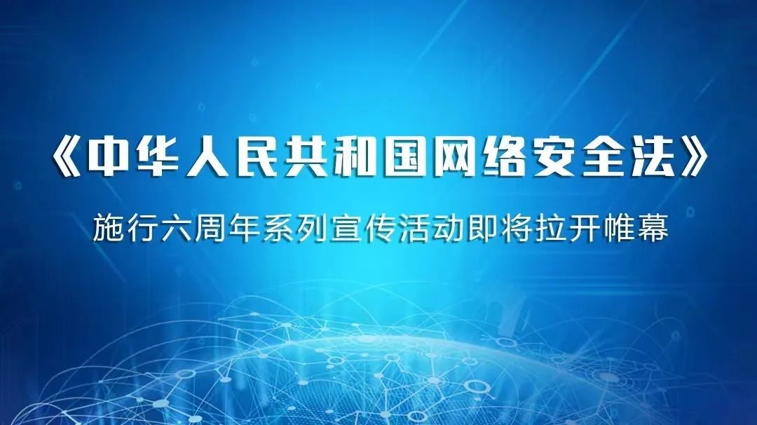 《中华人民共和国网络安全法》施行六周年系列宣传活动即将拉开帷幕