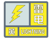 集安市气象局2023年06月01日19时39分发布雷电黄色预警信号[III级/较重]
