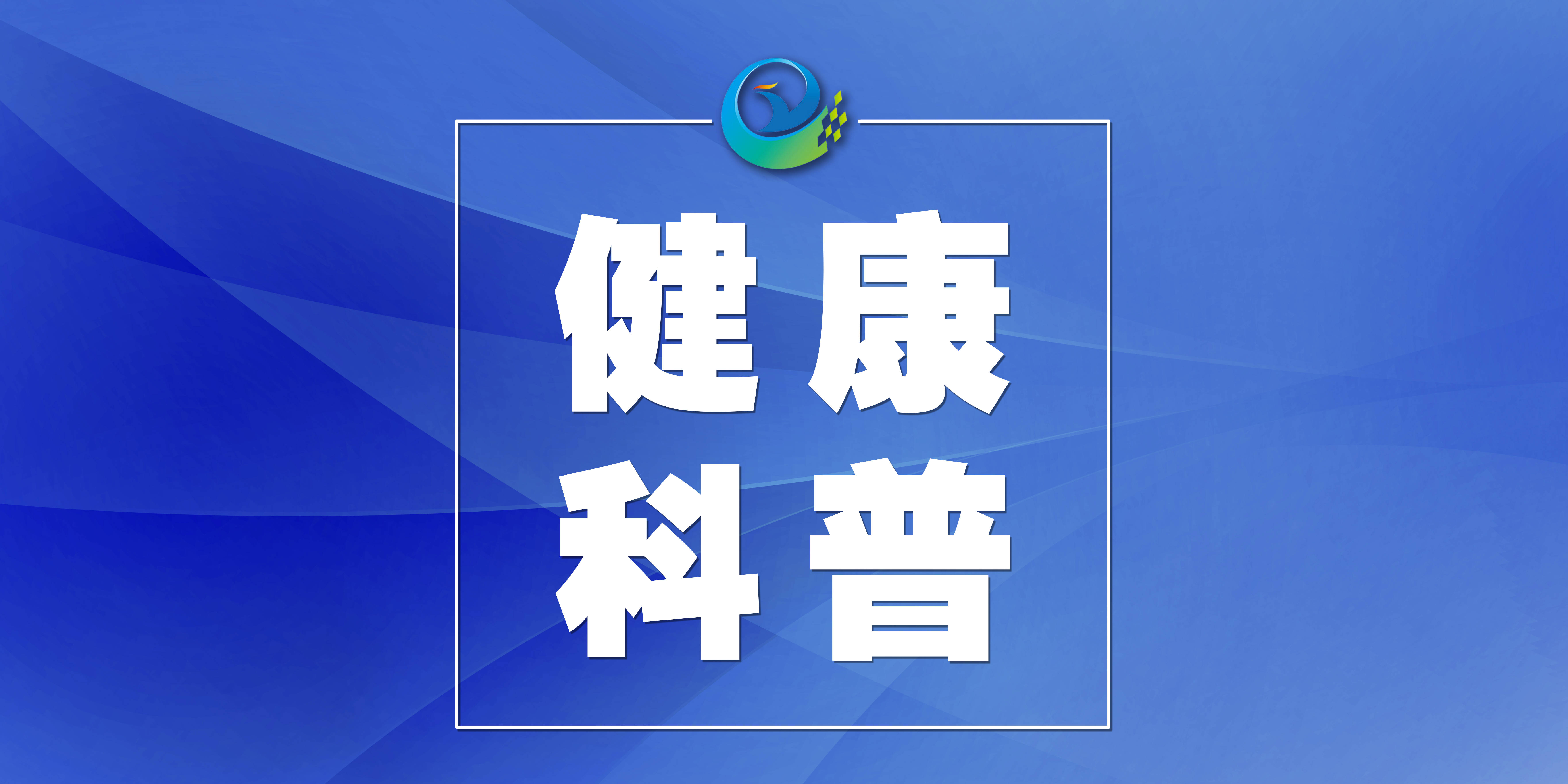 健康科普丨警惕！“慢性疲劳综合征”可能带来大麻烦！快来对照看一下是不是中招了→