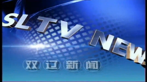 20230601双辽新闻