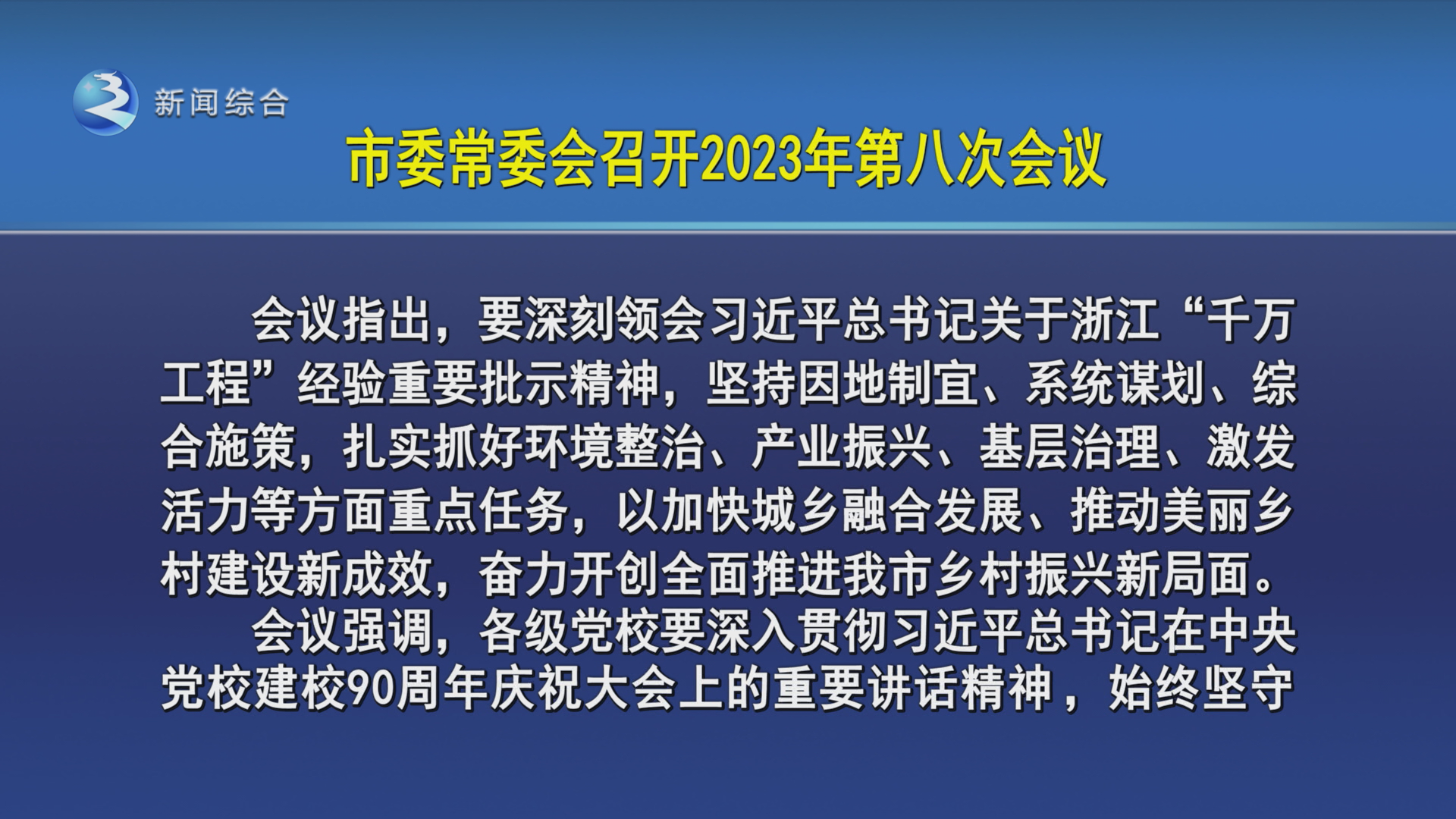 沈德生主持召开市委常委会2023年第八次会议