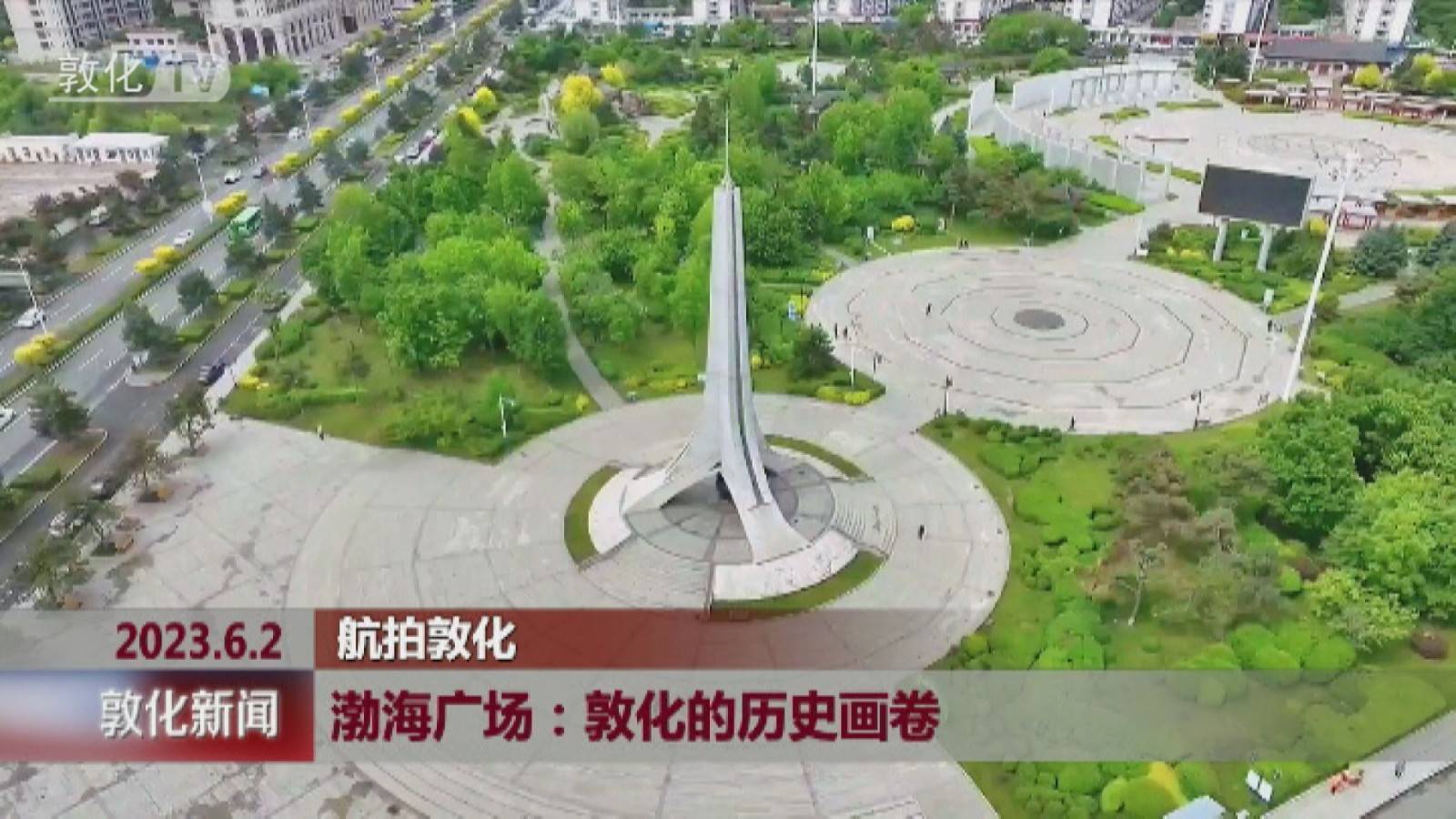 敦化渤海广场：敦城的历史画卷