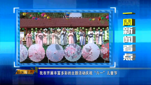 20230603一周新闻看点