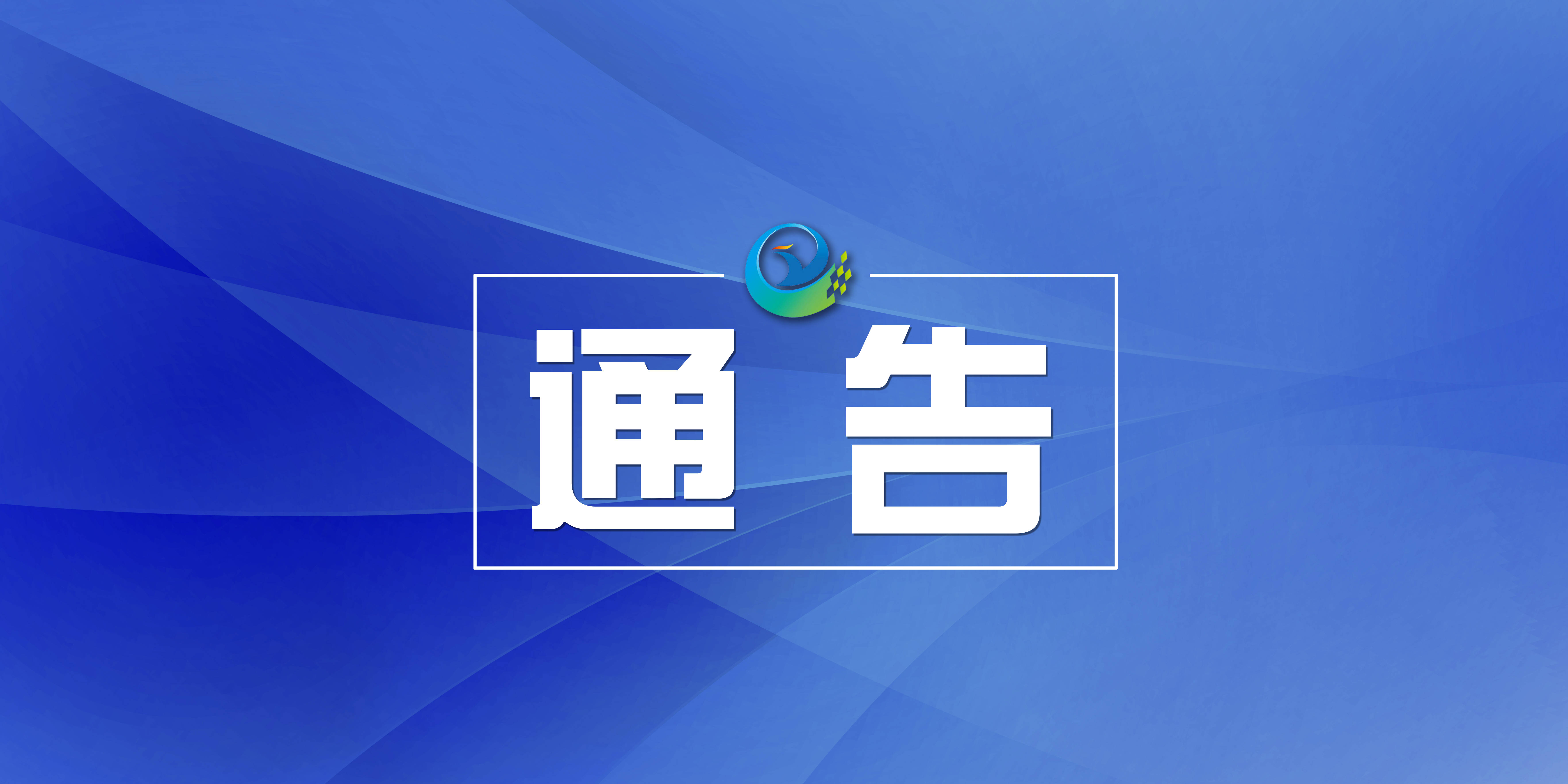集安市关于高考期间对七中周边实施交通管制的通告