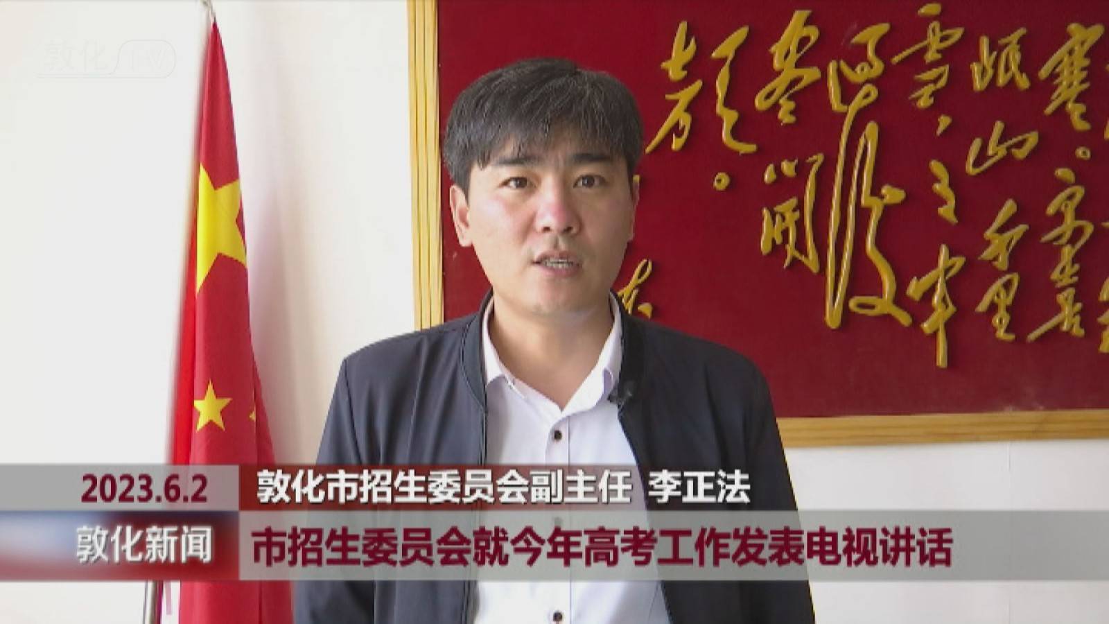 市招生委员会就今年高考工作发表电视讲话