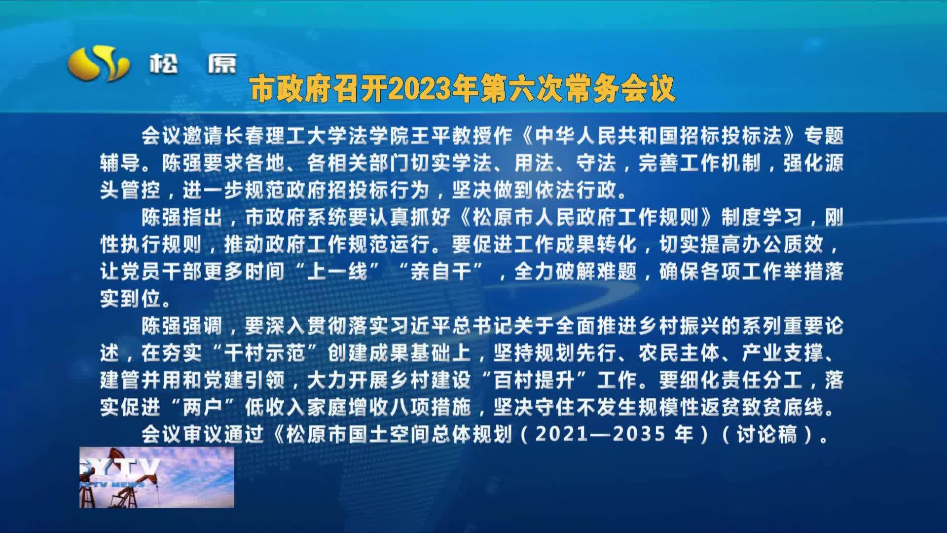 市政府召开2023年第六次常务会议