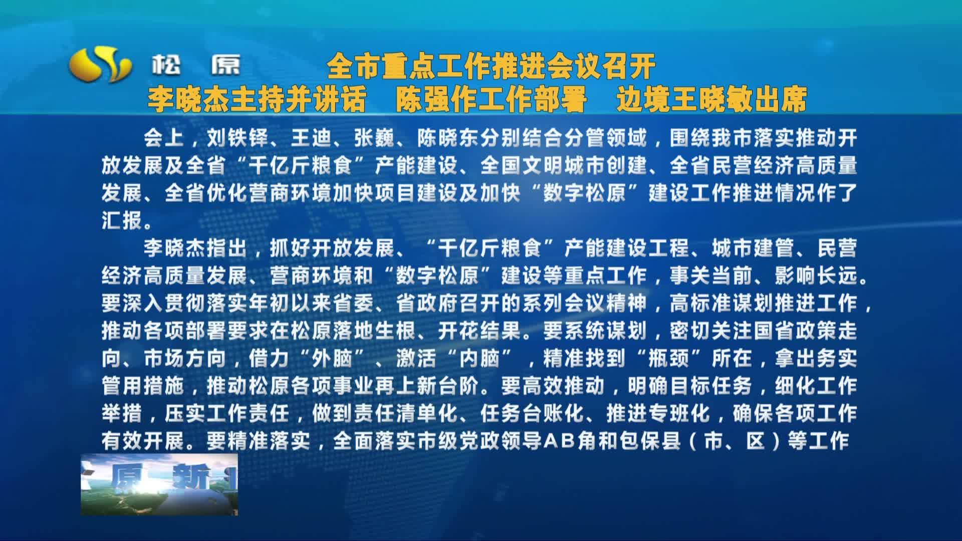 全市重点工作推进会议召开  李晓杰主持并讲话　陈强作工作部署　边境王晓敏出席