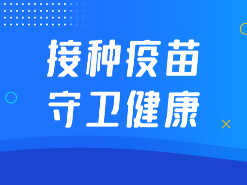 图们市新冠病毒疫苗接种点开放信息（6月3日-6月9日）