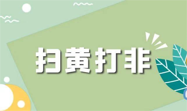“扫黄打非”知识科普丨集安市“扫黄打非”倡议书 · 社会各界篇