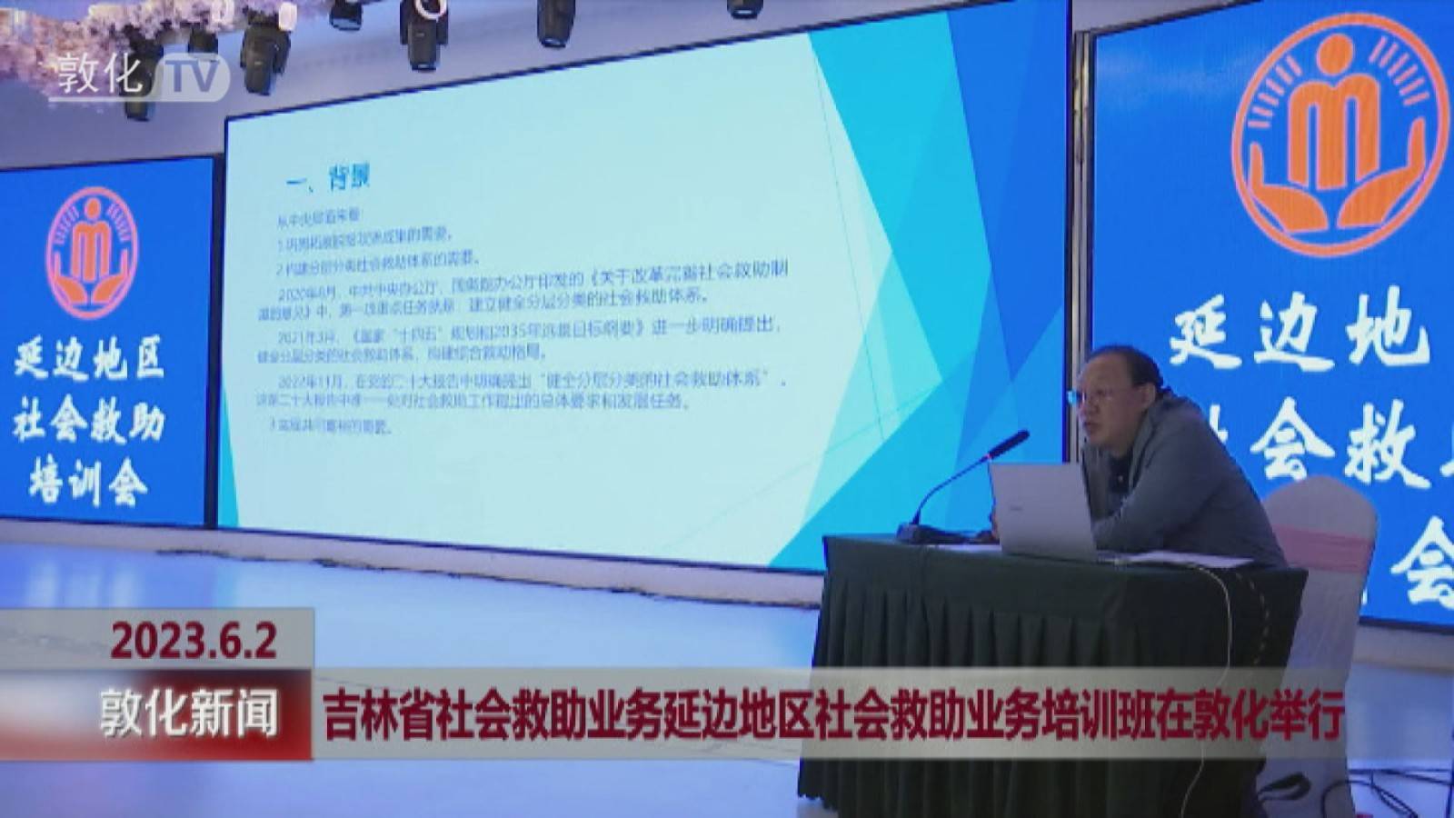 吉林省社会救助业务延边地区社会救助业务培训班在敦化举行