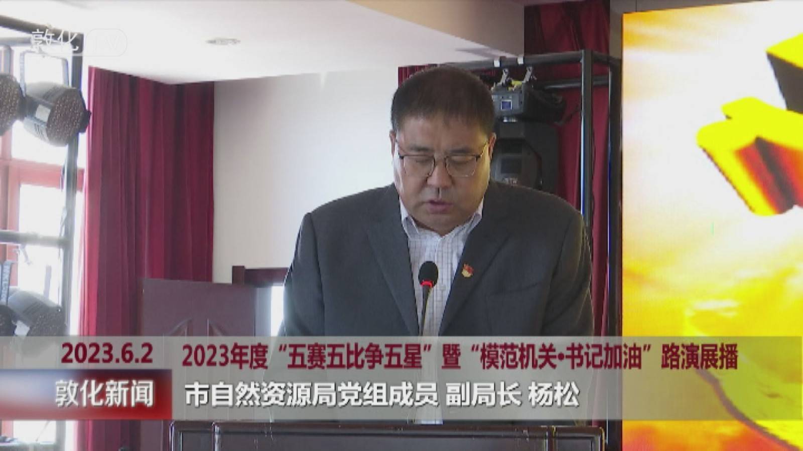 五赛五比争五星 2023年度“五赛五比争五星”暨“模范机关•书记加油”路演展播