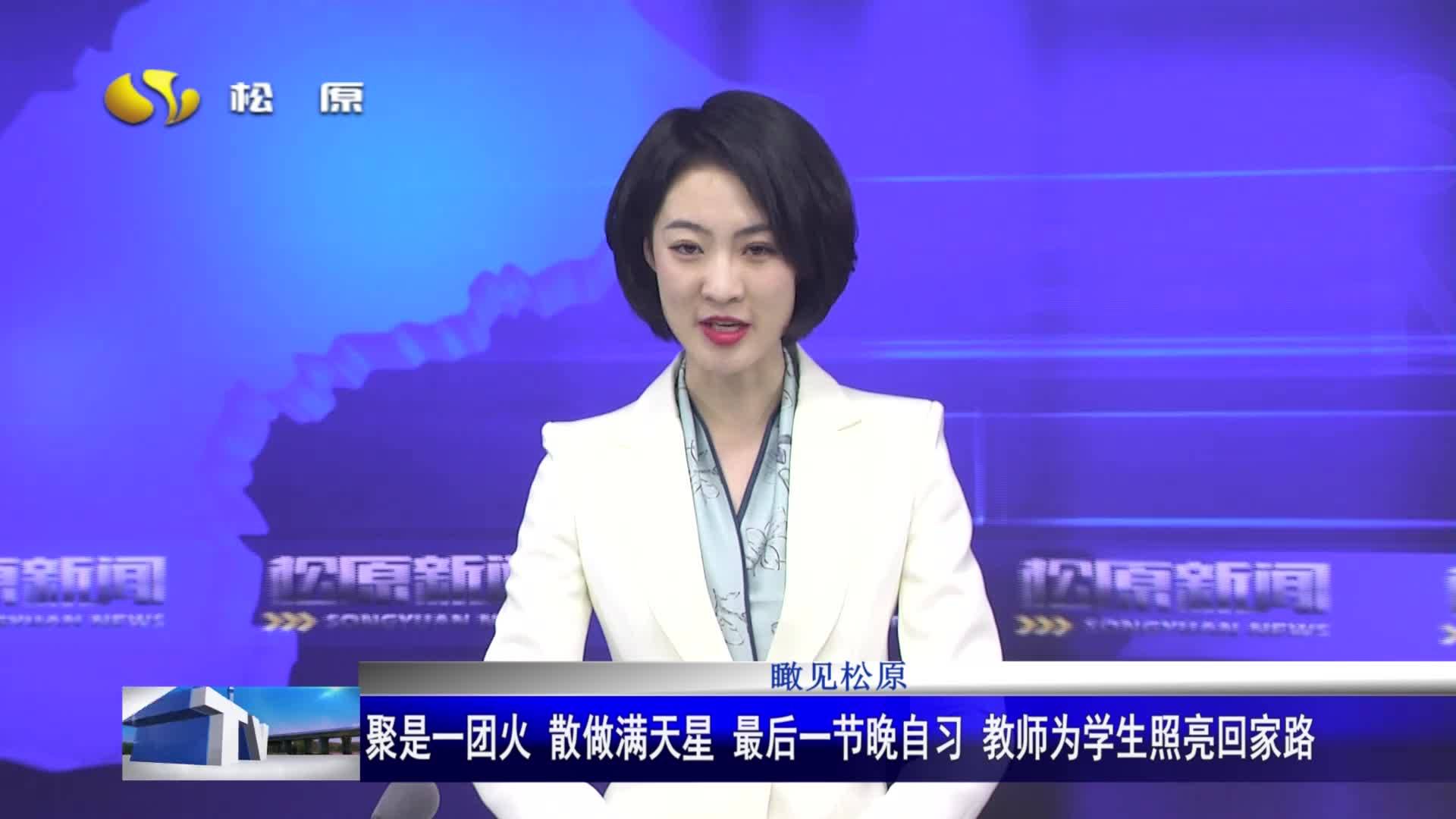 瞰见松原  聚是一团火 散做满天星 最后一节晚自习 教师为学生照亮回家路