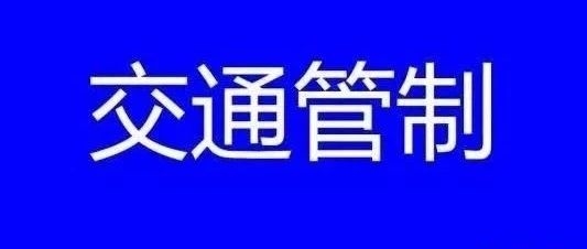 珲春市公安局交通警察大队关于2023年高考期间实行交通管制的通告