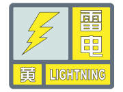 ​﻿集安市气象局2023年06月05日14时34分发布雷电黄色预警信号，影响范围集安市