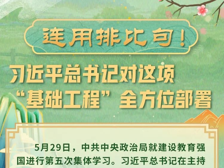 学习进行时丨连用排比句！习近平总书记对这项“基础工程”全方位部署