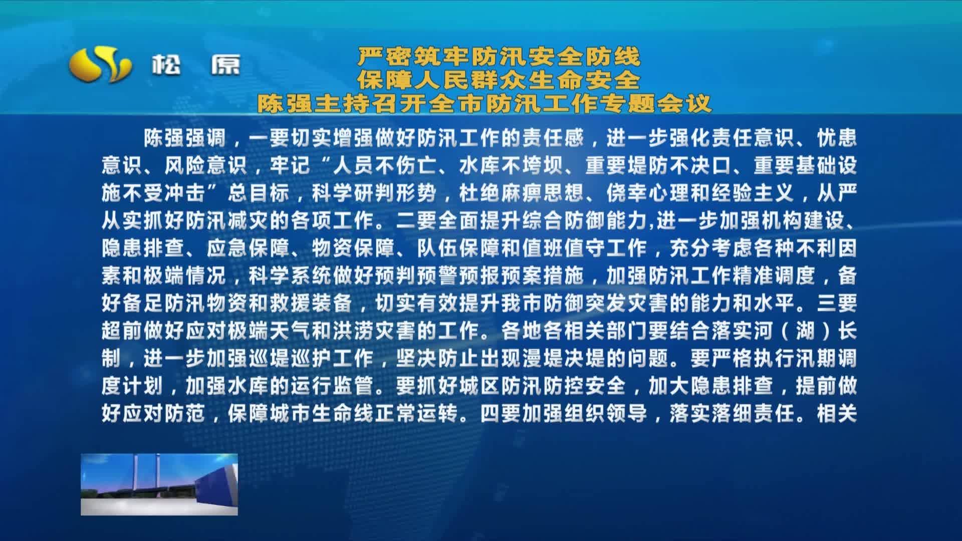 严密筑牢防汛安全防线 保障人民群众生命安全 陈强主持召开全市防汛工作专题会议