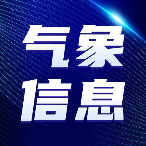 乾安县高考期间天气预报
