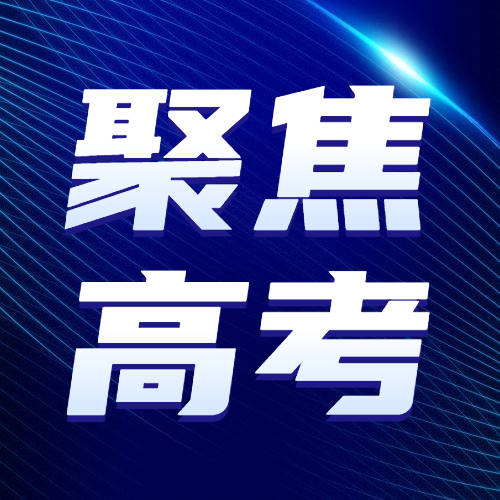 【聚焦高考】乾安县招生委员会致全县高考考生和家长的一封信