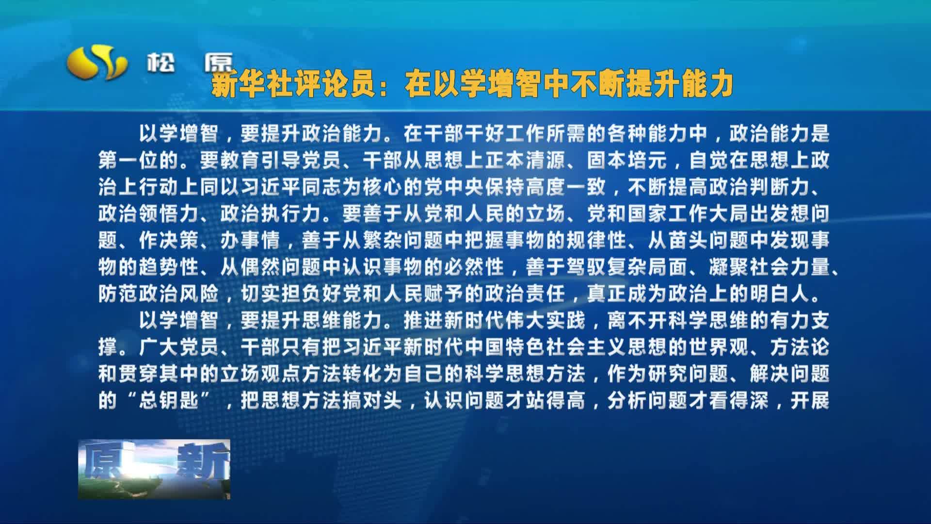 新华社评论员：在以学增智中不断提升能力
