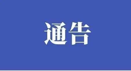 公主岭市公安局交通管理大队关于高考期间车管所业务暂停办理的通告