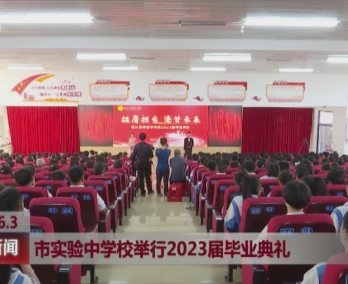 敦化市实验中学校举行2023届毕业典礼