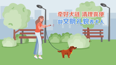 提倡文明养犬  共建美好家园