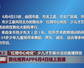 “红领巾心向党”少儿才艺展示活动直播预告 敦化视界APP6月4日线上直播