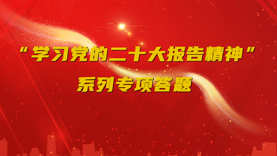 “学习党的二十大报告精神”系列专项答题