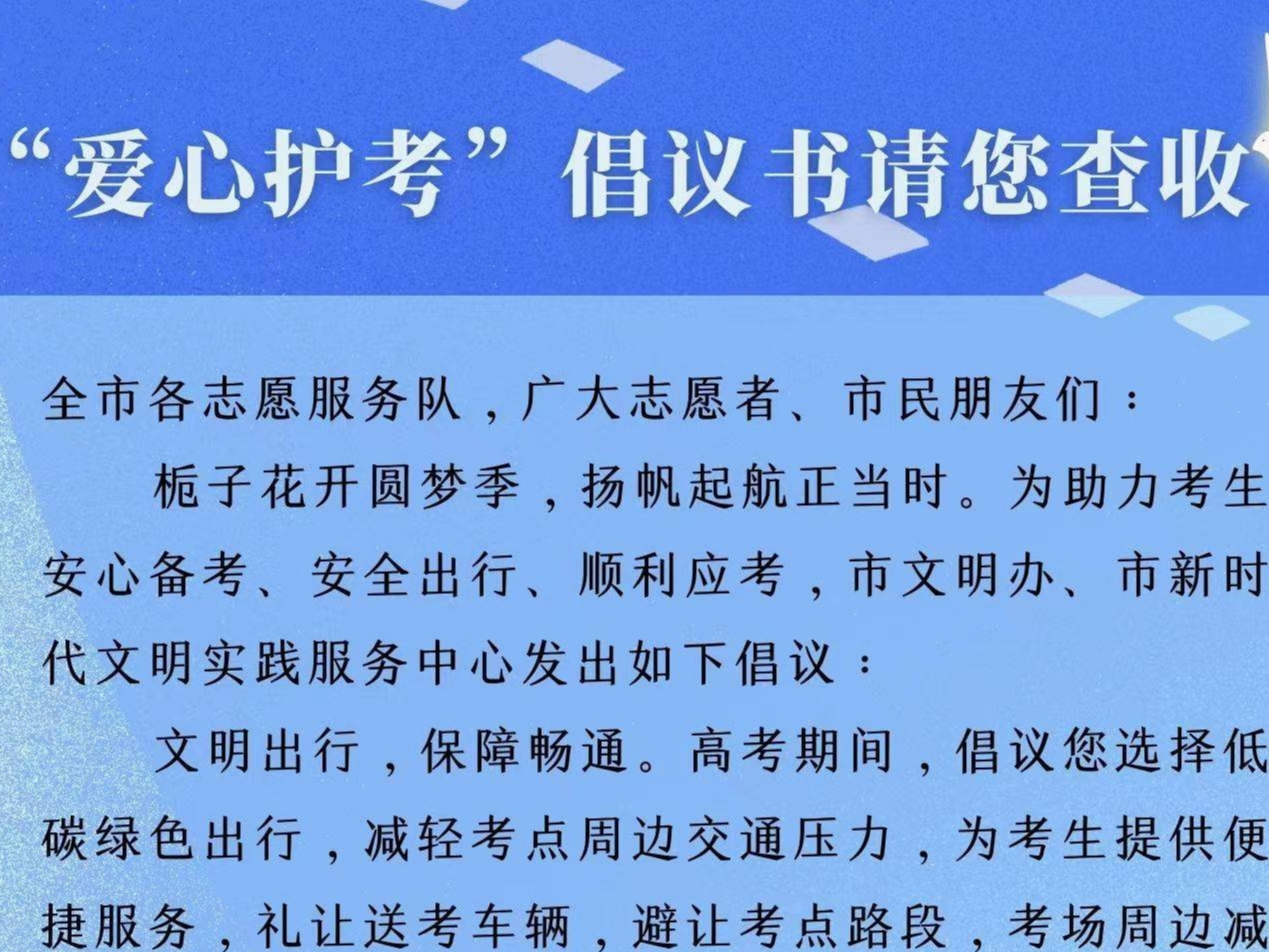 “爱心护考”倡议书请您查收