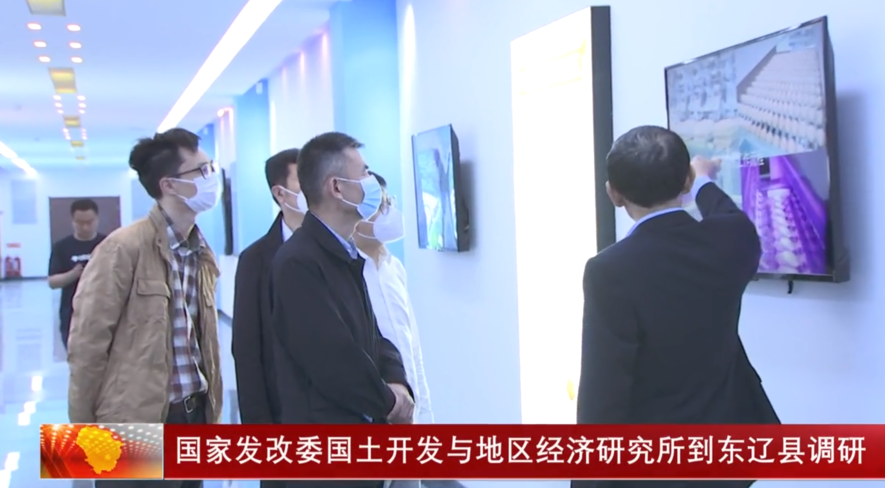 国家发改委国土开发与地区经济研究所到东辽县调研