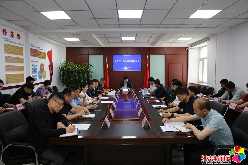 延吉市法学会第二届第二次常务理事会议召开