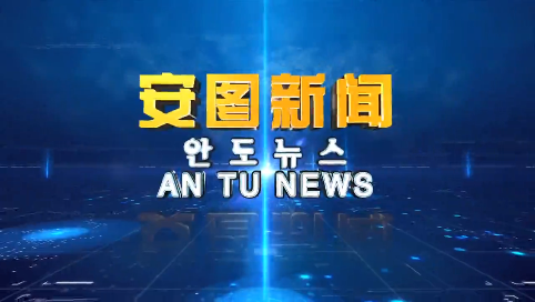 《安图新闻》20230607