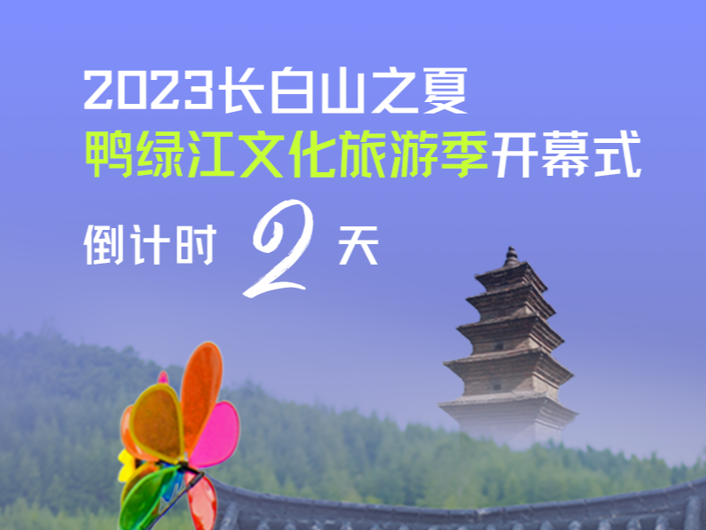 距2023长白山之夏“鸭绿江文化旅游季”开幕式还有2天