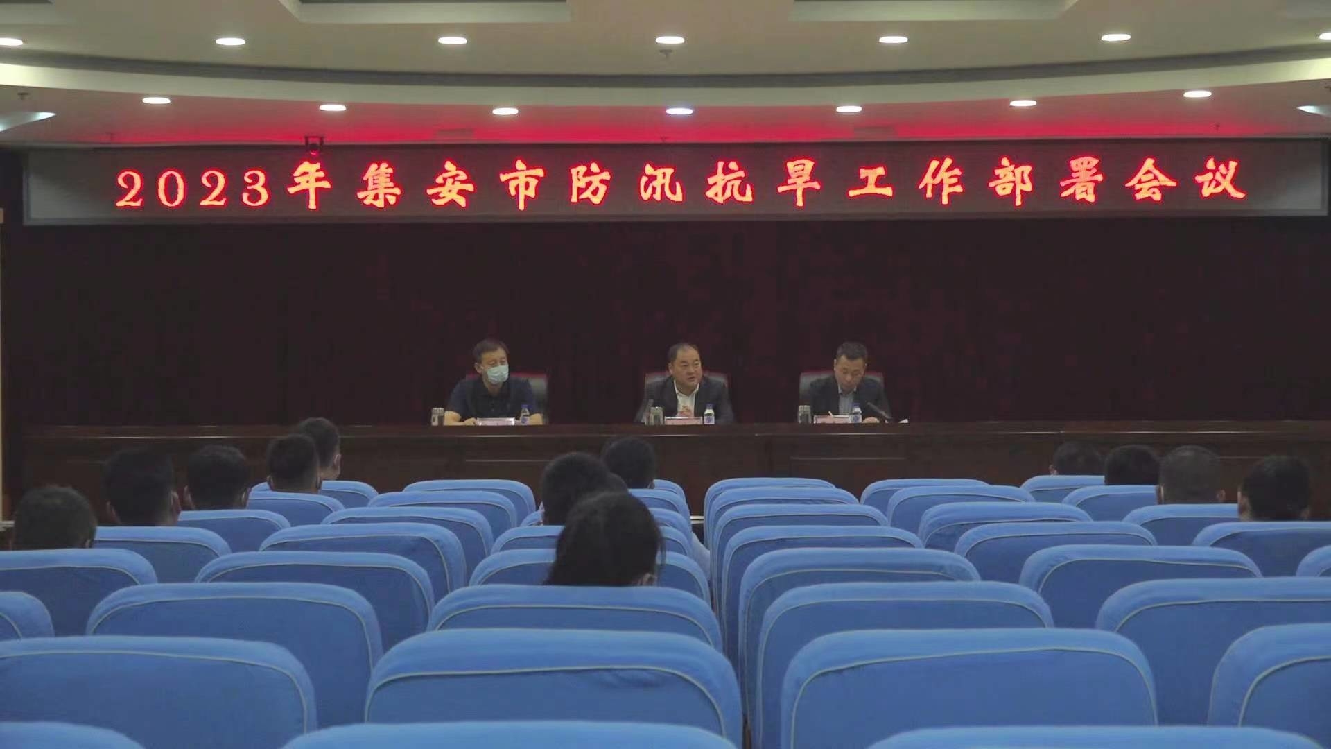 集安市召开2023年防汛抗旱工作部署会议