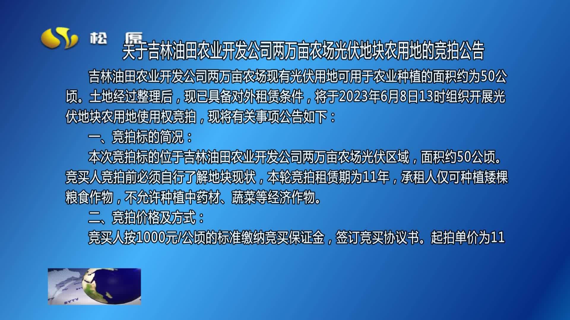 关于吉林油田农业开发公司两万亩农场光伏地块农用地的竞拍公告